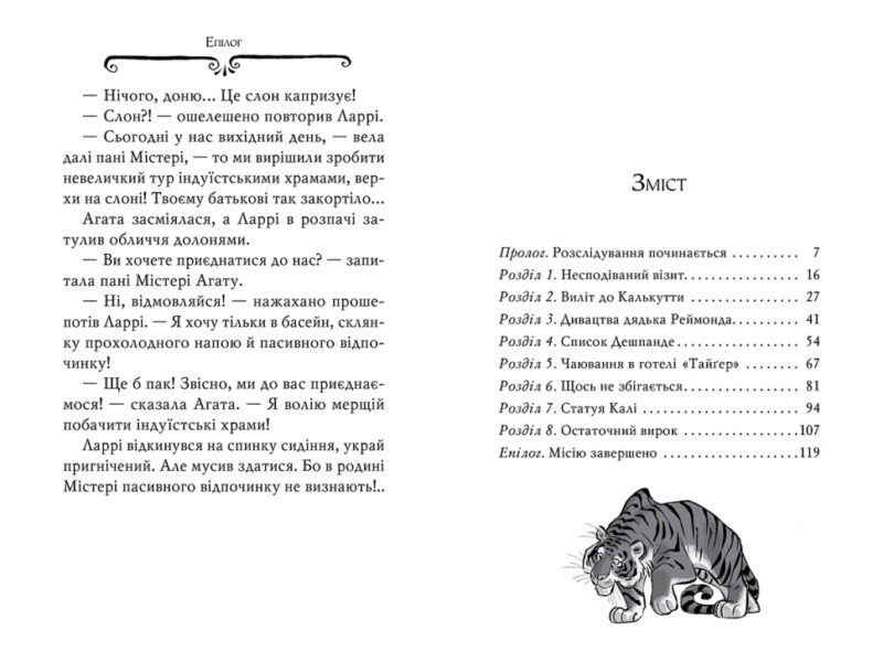 Агата Містері. Бенгальська перлина. Книга 2. Сер Стів Стівенсон (Укр) Рідна мова (9786178248321) (488061) - Зображення 5