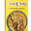 Агата Містері. Таємниця фараона. Книга 1. Сер Стів Стівенсон (Укр) Рідна мова (9786178248383) (488063)