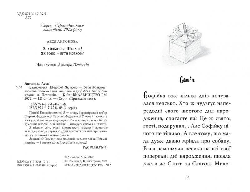Знайомтеся, Шерлок! Як воно — бути йорком? Антонова Л. Книга 1 (Укр) Рідна Мова (9786178248178) (488065) - Зображення 5