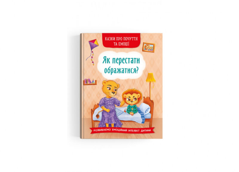 Казки про почуття та емоції. Як перестати ображатися? Тумно І.М. (Укр) Кристал Бук (9786175473658) (487933) - Зображення 2