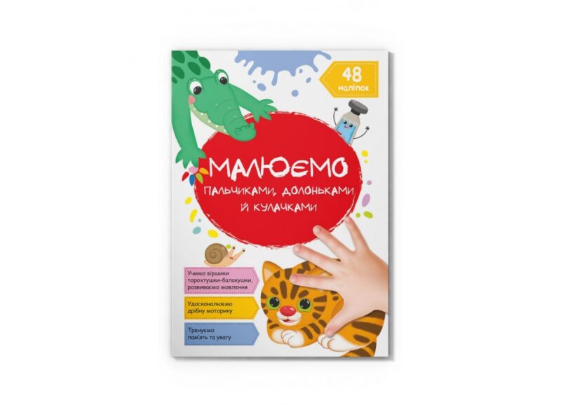 Котик. Малюємо пальчиками, долоньками й кулачками (Укр) Кристал Бук (9786175473405) (487936) - Зображення 2