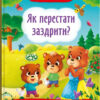 Казки про почуття та емоції. Як перестати заздрити? Смирнова К.В. (Укр) Кристал Бук (9786175473207) (487931)