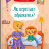 Казки про почуття та емоції. Як перестати ображатися? Тумно І.М. (Укр) Кристал Бук (9786175473658) (487933)