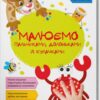 Крабик. Малюємо пальчиками, долоньками й кулачками (Укр) Кристал Бук (9786175473429) (487937)