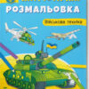 Військова техніка. Патріотична розмальовка (Укр) Кристал Бук (9786175473627) (487939)