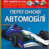 Світ навколо нас. Перегонові автомобілі (Укр) Кристал Бук (9786175473245) (487948)