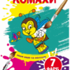 Комахи. Чарівні водяні розмальовки (Укр) Кристал Бук (9789669875822) (487952)