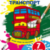 Міський транспорт. Чарівні водяні розмальовки (Укр) Кристал Бук (9789669875846) (487959)