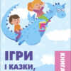 Ігри і казки, які лікують. Для турботливих батьків. Книга 2. Руденко А.В. (Укр) 4MAMAS (9786170040770) (486358)
