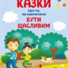 Казки про те, як навчитися бути щасливим, та поради дбайливим батькам. Для турботливих батьків. Єфременкова С.С. (Укр) 4MAMAS (9786170040534) (471589)