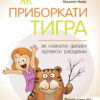 Як приборкати тигра. Як навчити дитину керувати емоціями. Для турботливих батьків. Морін Хілі (Укр) 4MAMAS (9786170040947) (478355)