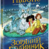 Зоряний годинник. За горами. Франческа Ґіббонс. Книга 2 (Укр) Ранок (9786170981080) (486859)