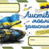 Листівка моєму захисникові. Вітальні листівки (Укр) Кенгуру (9789667512002) (486867)