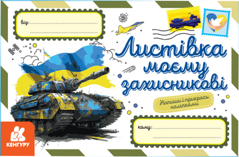 Листівка моєму захисникові. Вітальні листівки (Укр) Кенгуру (9789667512002) (486867)