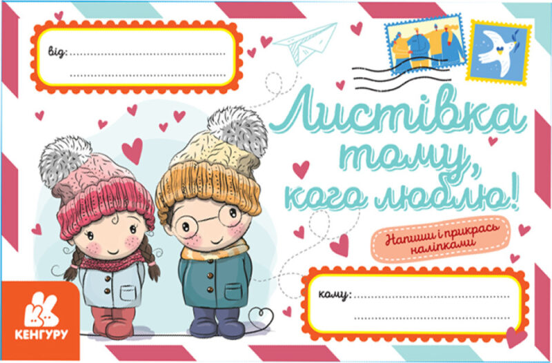 Листівка тому, кого люблю! Вітальні листівки (Укр) Кенгуру (9789667493226) (486864)