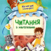Кумедні історії. Читання з наліпками. Макуліна Г. (Укр) Ранок (9786170981066) (486624)