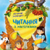 Лісові історії. Читання з наліпками. Макуліна Г. (Укр) Ранок (9786170981073) (486625)