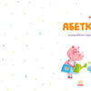 Абетка. Корягін О.В., Трубінкова А.В. (Укр) Ранок (9786170980359) (486638) - Зображення 2