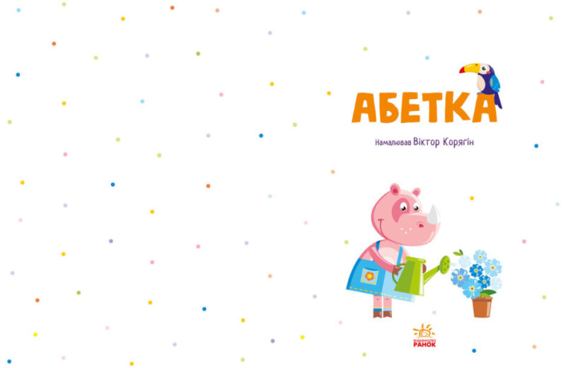 Абетка. Корягін О.В., Трубінкова А.В. (Укр) Ранок (9786170980359) (486638) - Зображення 2