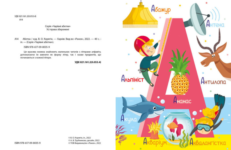 Абетка. Корягін О.В., Трубінкова А.В. (Укр) Ранок (9786170980359) (486638) - Зображення 3