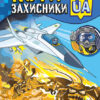 Коти-Захисники UA. Літак-супергерой. Клапчук Т.О. (Укр) Кенгуру (9786170981028) (486308)