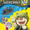 Коти-Захисники UA. Незламні. Клапчук Т.О. (Укр) Кенгуру (9786170981011) (486307)