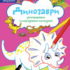 Динозаври. Розмальовки. Віршики. Завдання. Джавахідзе Н.Н. (Укр) Кенгуру (9786170977243) (486940)