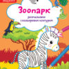 Зоопарк. Розмальовки. Віршики. Завдання. Джавахідзе Н.Н. (Укр) Кенгуру (9786170977229) (486941)