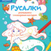 Русалки. Розмальовки. Віршики. Завдання. Джавахідзе Н.Н. (Укр) Кенгуру (9786170977205) (486916)