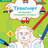 Транспорт. Розмальовки. Віршики. Завдання. Джавахідзе Н.Н. (Укр) Кенгуру (9786170977212) (486915)