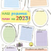 Мій планер 2023. Планери та мотиватори (Укр) АРТ (9789667511067) (484104) - Зображення 2