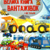 Велика книга вантажівок і не тільки. Меґан Калліс (Укр) Артбукс (9789661545846) (488760) - Зображення 6