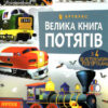 Велика книга потягів. Меґан Калліс (Укр) Артбукс (9786175230138) (488762) - Зображення 7