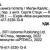 Велика книга потягів. Меґан Калліс (Укр) Артбукс (9786175230138) (488762) - Зображення 6