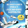 Велика книга ракет і космічних кораблів. Луї Стовелл (Укр) Артбукс (9789661545839) (488761) - Зображення 6