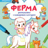 Ферма. Розмальовки. Віршики. Завдання. Джавахідзе Н.Н. (Укр) Кенгуру (9786170977236) (486917)