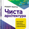 Чиста архітектура (друге видання) #PROSystem. Роберт Мартін (Укр) Фабула (9786170952868) (479104)