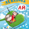Лежебока Ай. Моя казкотерапія. Демченко О.Ю. (Укр) Кенгуру (9786170944757) (315056)