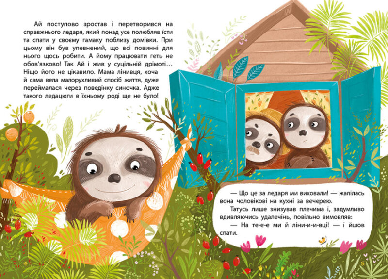 Лежебока Ай. Моя казкотерапія. Демченко О.Ю. (Укр) Кенгуру (9786170944757) (315056) - Зображення 2