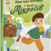 Пригоди Юрчика в Країні Мікробів. Сторінка за сторінкою. Колесніченко-Братунь Н. (Укр) Ранок (9786170981264) (487534)