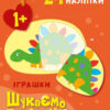 Іграшки. Шукаємо половинки. Пуляєва А.О. (Укр) Ранок (9789667512644) (487289)