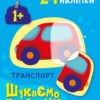 Транспорт. Шукаємо половинки. Пуляєва А.О. (Укр) Ранок (9789667512620) (487287)