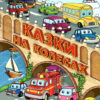 Казки на колесах. Велика книга (Укр) Глорія (9786175369845) (488929)