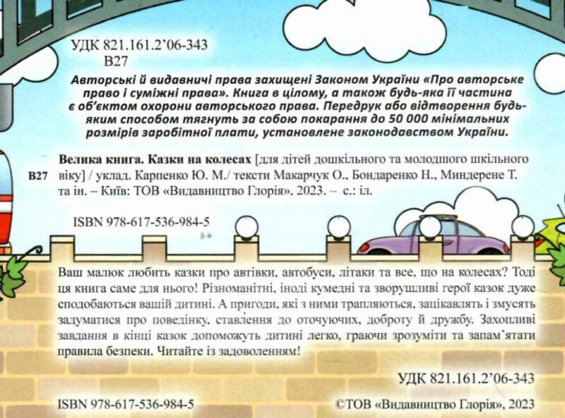 Казки на колесах. Велика книга (Укр) Глорія (9786175369845) (488929) - Зображення 2