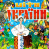 Легенди та міфи України. Товстий В.П. (Укр) Промінь (9799667991721) (488946)