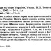 Легенди та міфи України. Товстий В.П. (Укр) Промінь (9799667991721) (488946) - Зображення 2