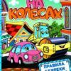 Казки на колесах. Навчайся-розважайся (блакитна) (Укр) Глорія (9786175369623) (488936)