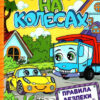 Казки на колесах. Навчайся-розважайся (жовта) (Укр) Глорія (9786175369838) (488937)