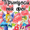Принцеси та Феї. Велика книга (Укр) Глорія (9786175369821) (488940)