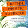 Святий, Cерфінгіст і Директор. Дивовижна розповідь про те, як можна жити за покликом серця. Робін Шарма (Укр) КМ-Букс (9789669486974) (488941)
